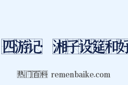 四游记·湘子设筵和好是什么意思的图片